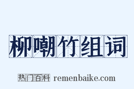 柳嘲竹组词是什么意思的图片